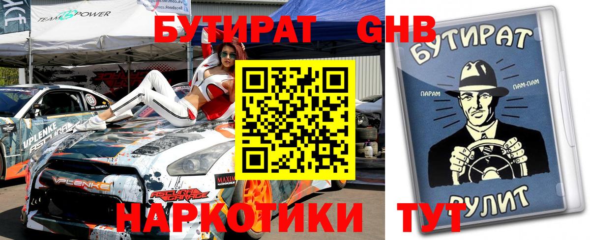 Бутират GHB Бор