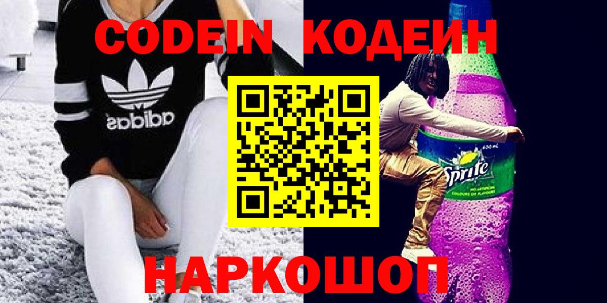 Codein Purple Drank  Кодеиновый сироп Lean напиток Lean (лин)  цены   Бор  Вход с VPN 